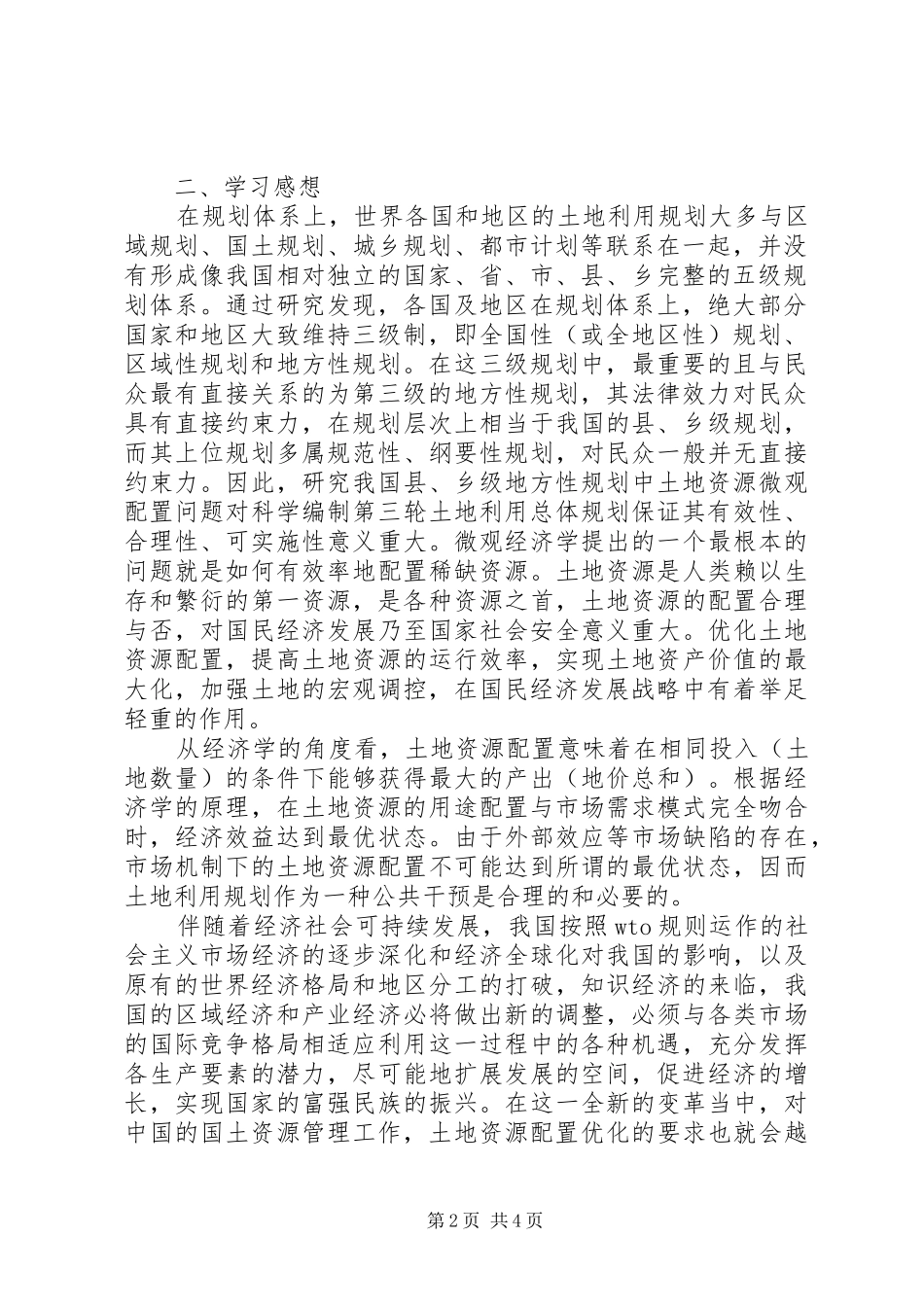 土地利用规划学习感想 _第2页
