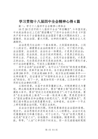 学习贯彻十八届四中全会精神心得4篇