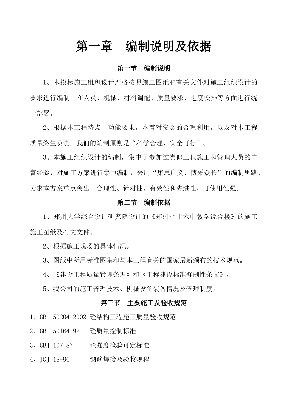 某中学教学楼改扩建工程施工组织设计_第2页