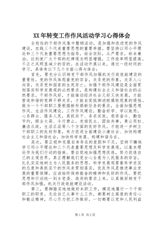 XX年转变工作作风活动学习心得体会