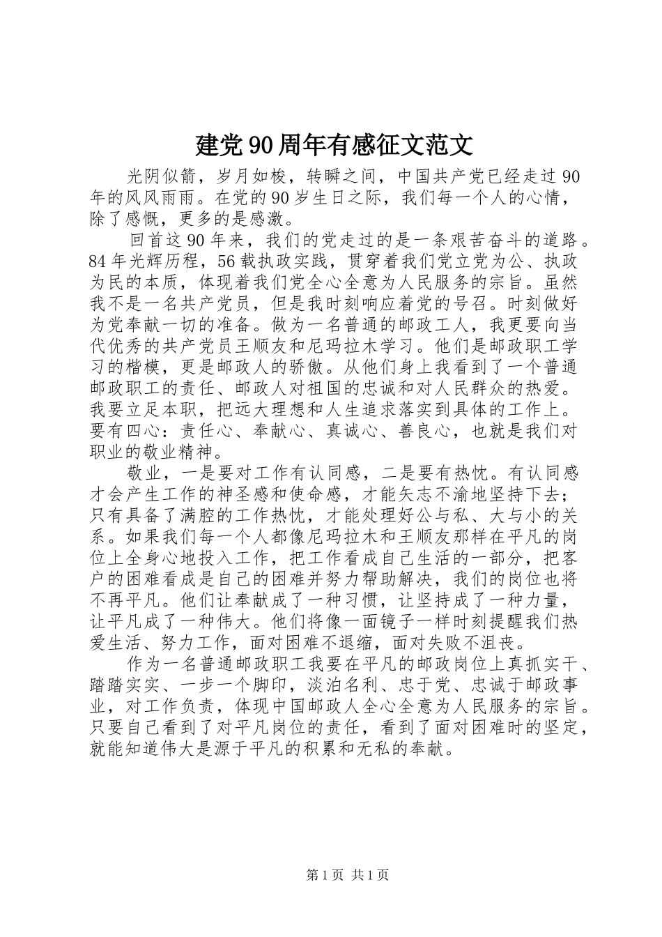 建党90周年有感征文范文_第1页