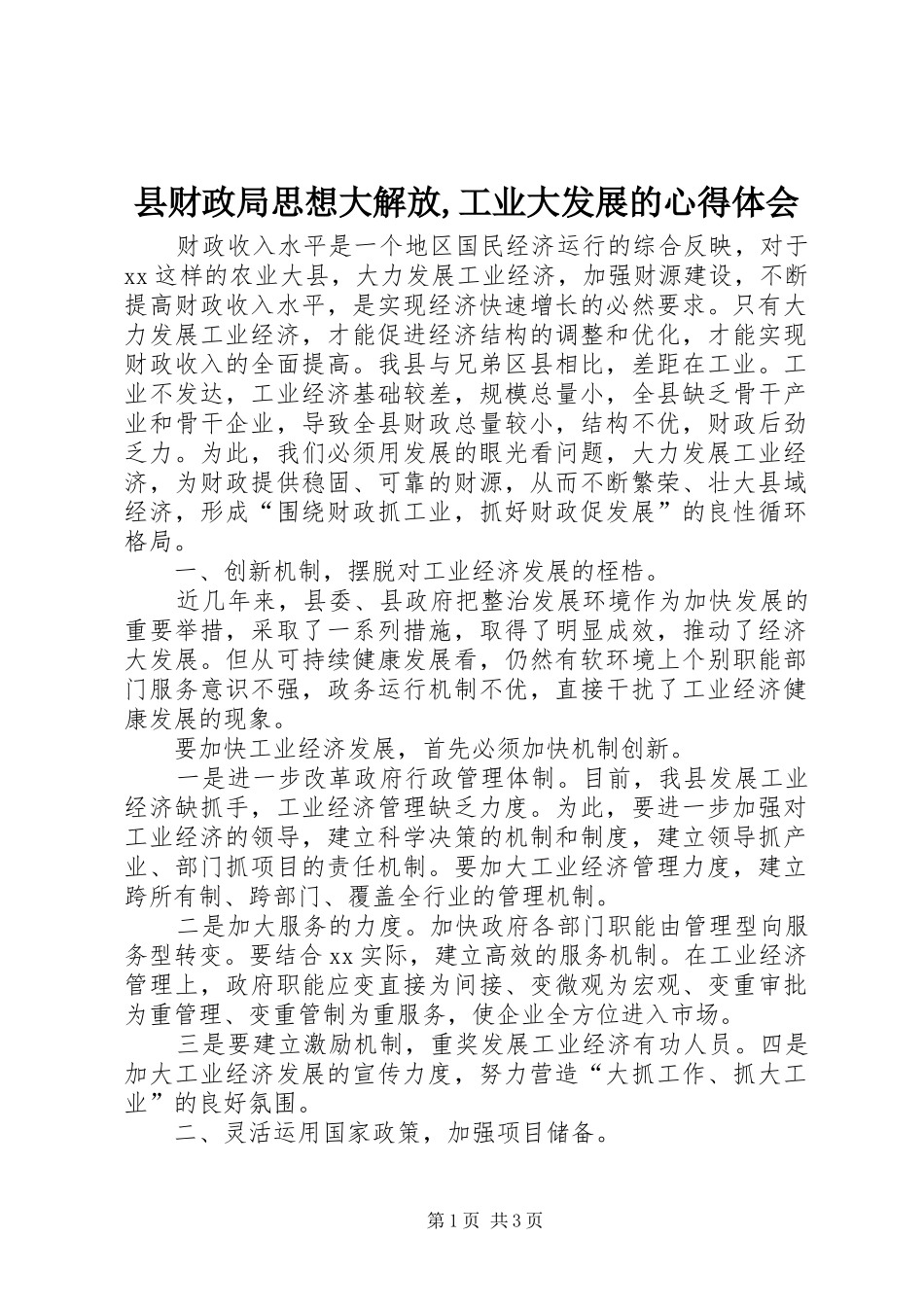 县财政局思想大解放,工业大发展的心得体会_第1页