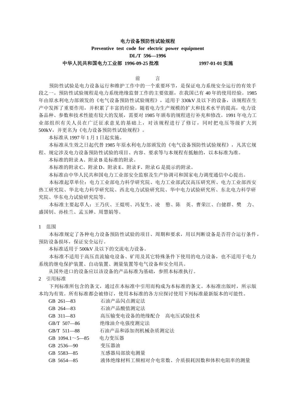 DLT596-1996电力设备预防性试验规程_第1页