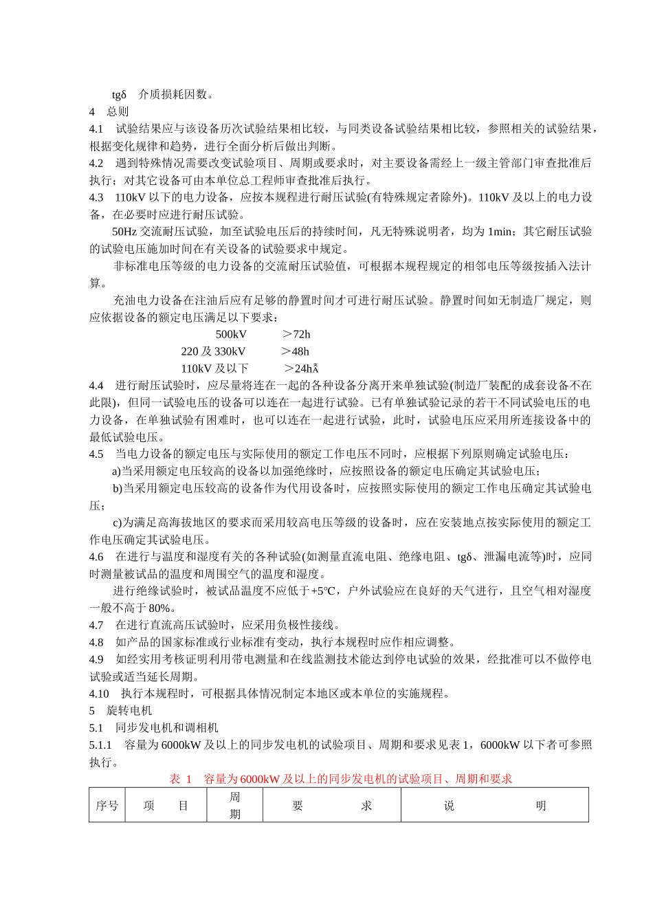 DLT596-1996电力设备预防性试验规程_第3页