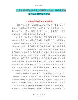 步兵某师第某次代表大会闭幕词与残疾人两个体系建设推进会领导发言汇编