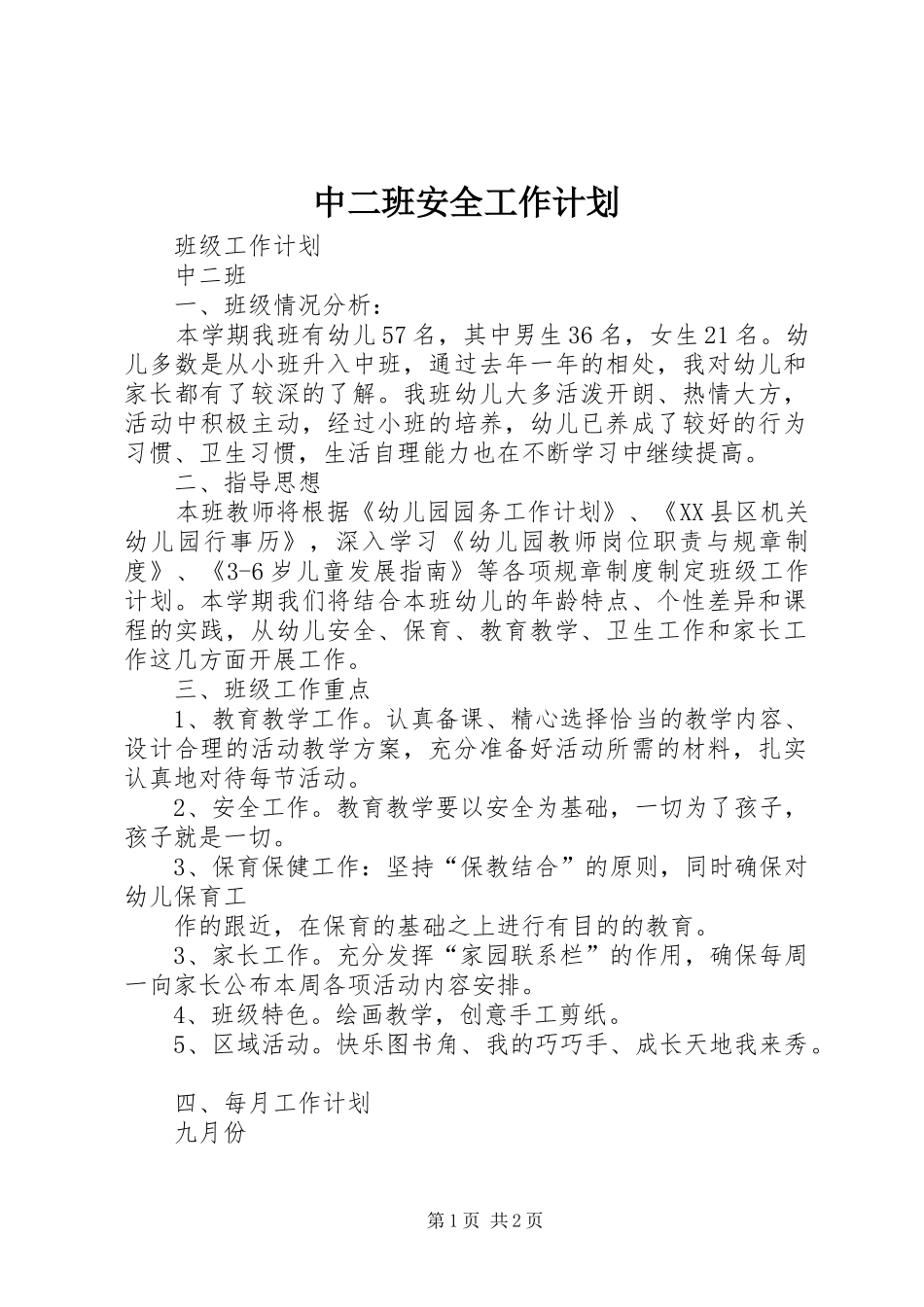 中二班安全工作计划 _第1页