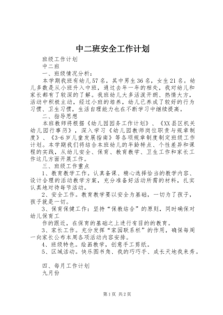 中二班安全工作计划 