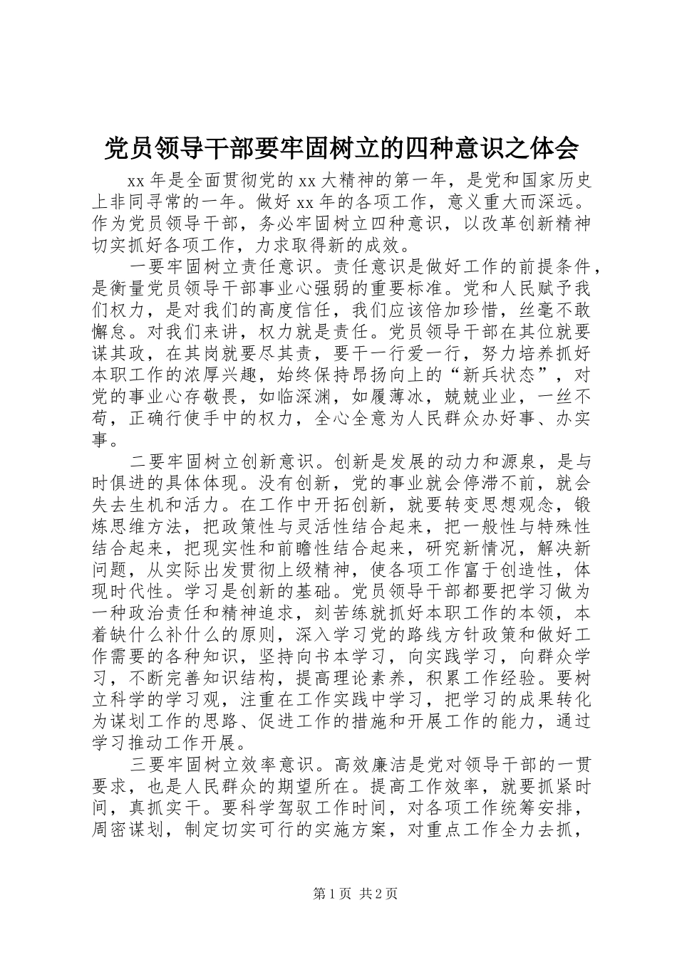 党员领导干部要牢固树立的四种意识之体会_第1页