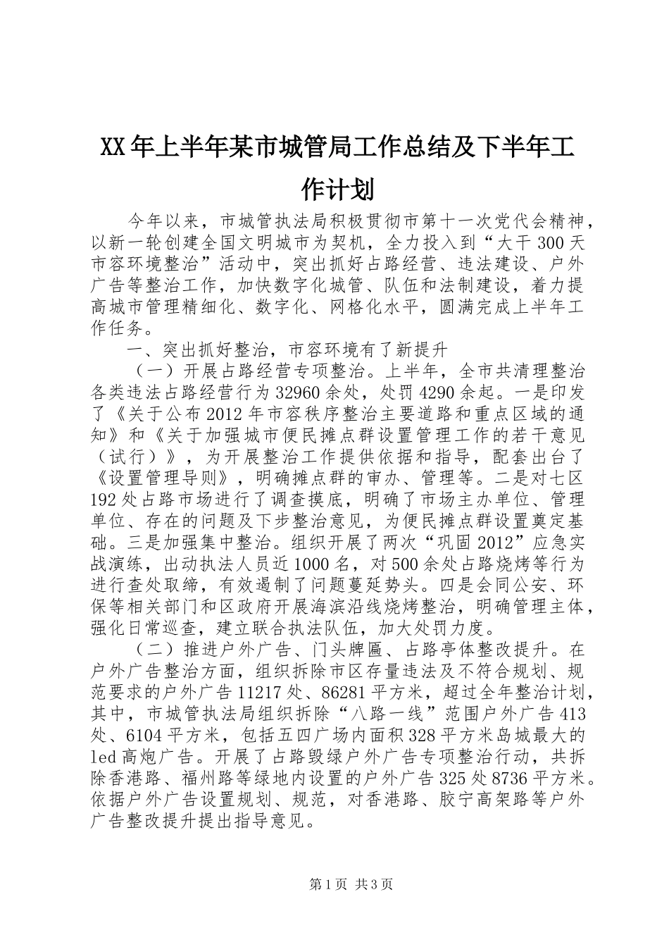 XX年上半年某市城管局工作总结及下半年工作计划 _第1页