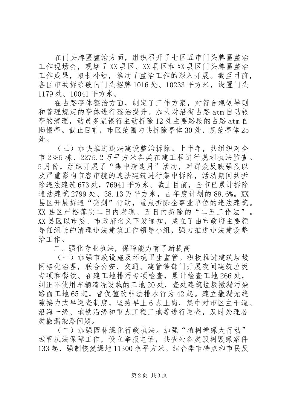 XX年上半年某市城管局工作总结及下半年工作计划 _第2页