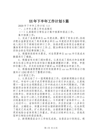 XX年下半年工作计划5篇