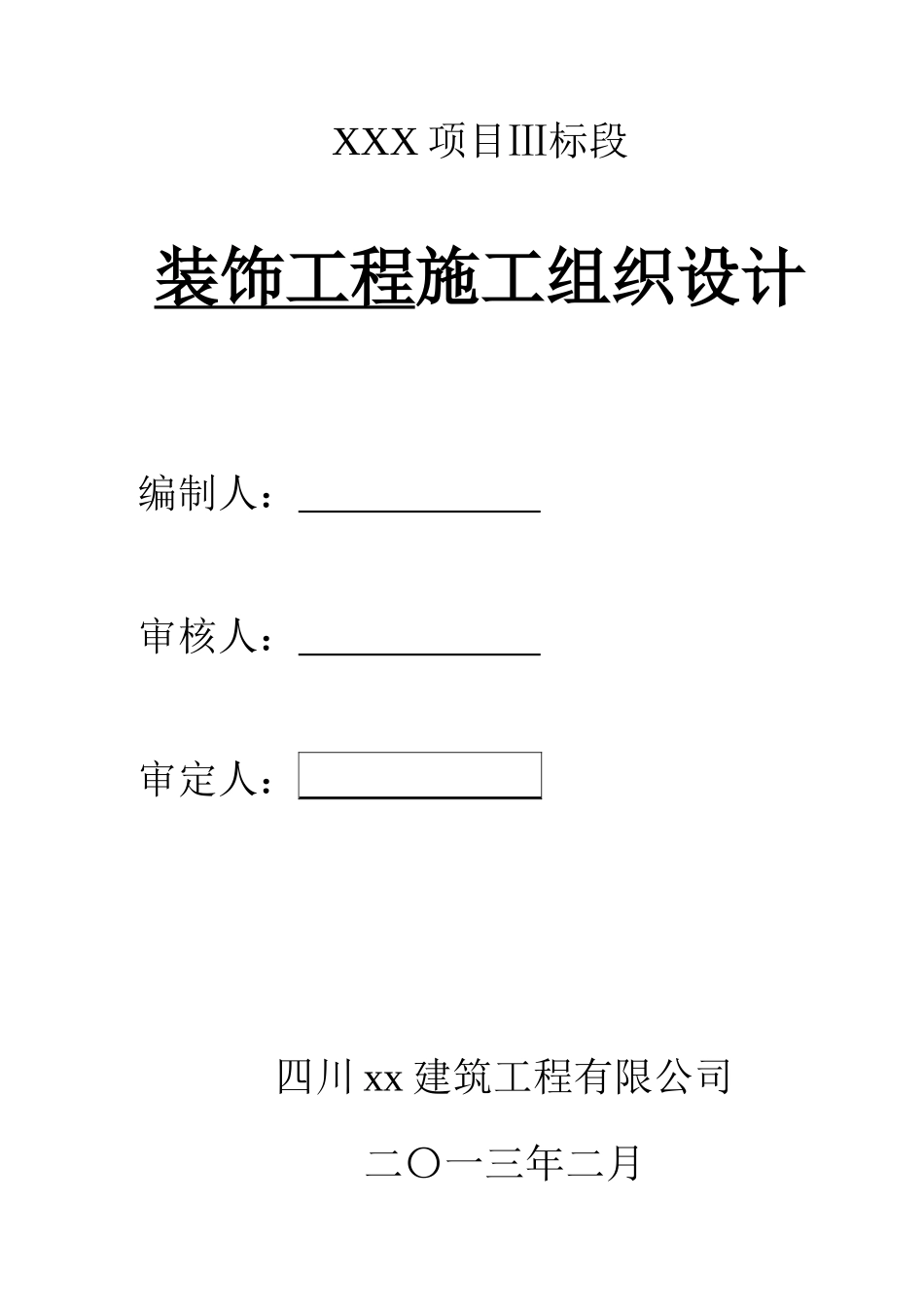 装饰工程施工组织设计XXXX年XXXX221_第1页