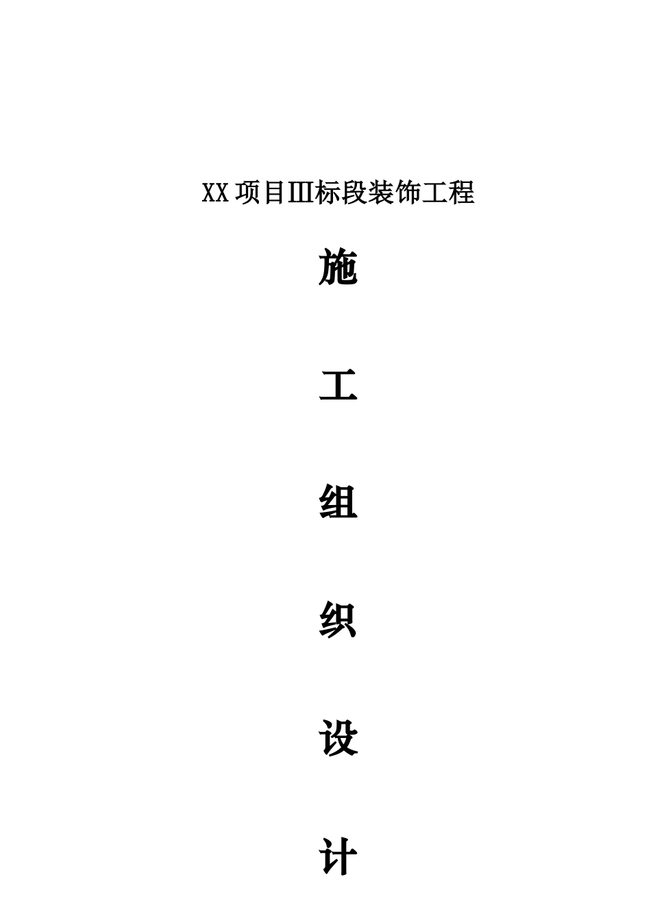 装饰工程施工组织设计XXXX年XXXX221_第2页