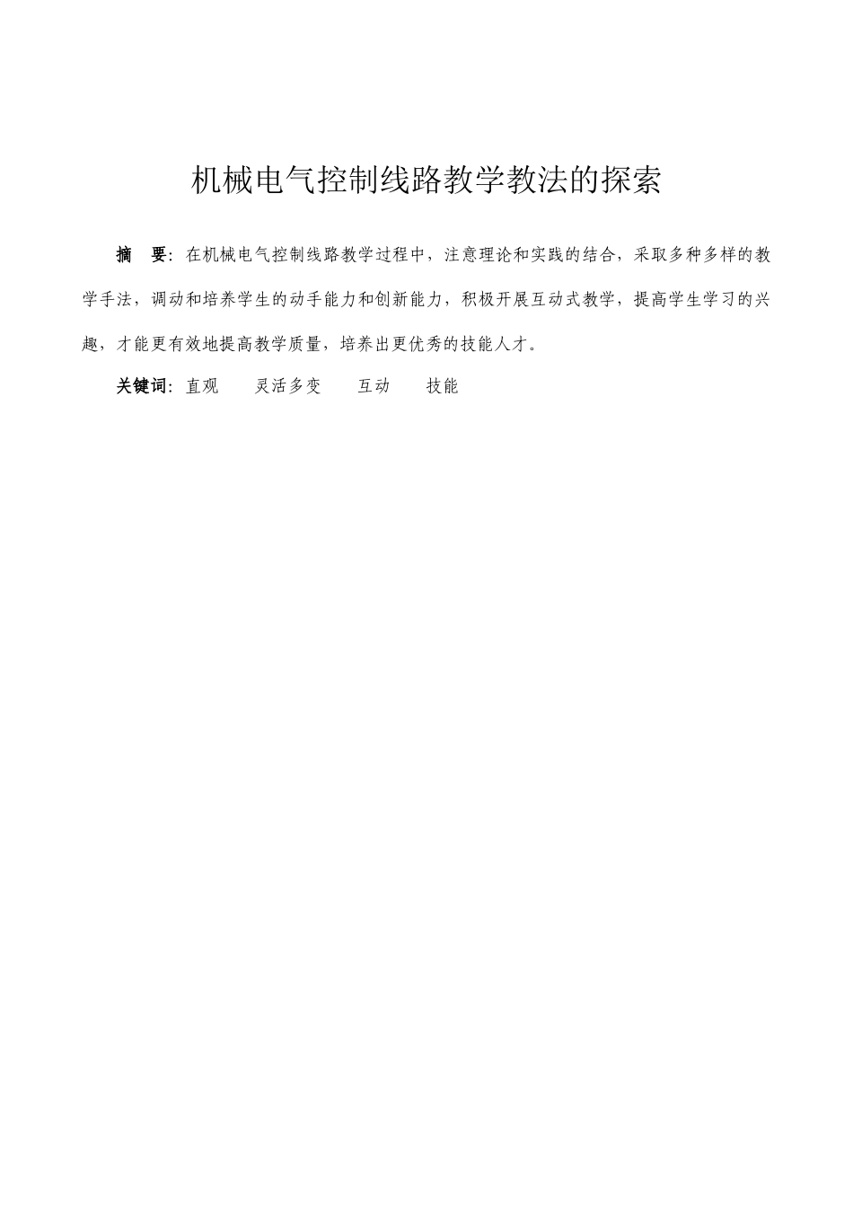 机械电气控制线路教学教法的探索_第1页