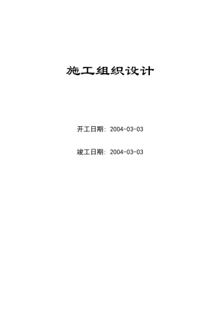 9栋高层公寓群施工组织设计方案(DOC31页)