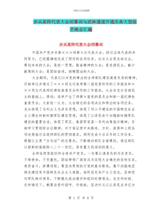 步兵某师代表大会闭幕词与武林通道开通庆典大型综艺晚会汇编