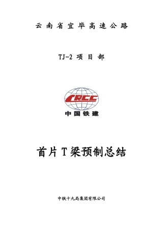 预制T梁首件施工总结(DOC30页)