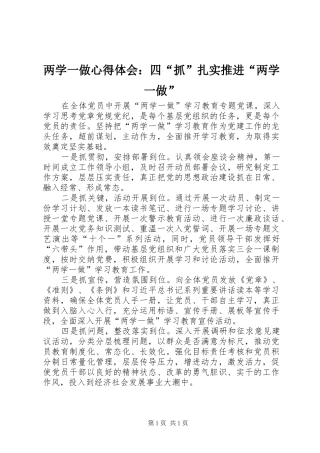 两学一做心得体会：四“抓”扎实推进“两学一做”