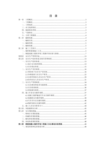 钢筋混凝土锚杆护坡工程施工安全专项方案