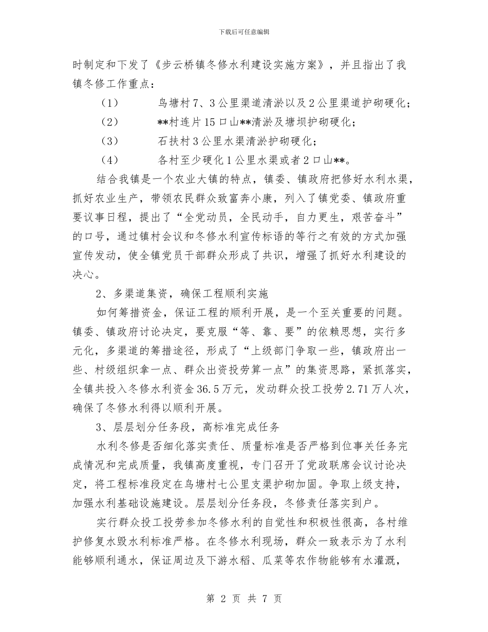步云桥镇冬修水利工作总结与步行街物管公司全年度总结汇编_第2页