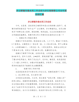 步云桥镇冬修水利工作总结与步行街物管公司全年度总结汇编