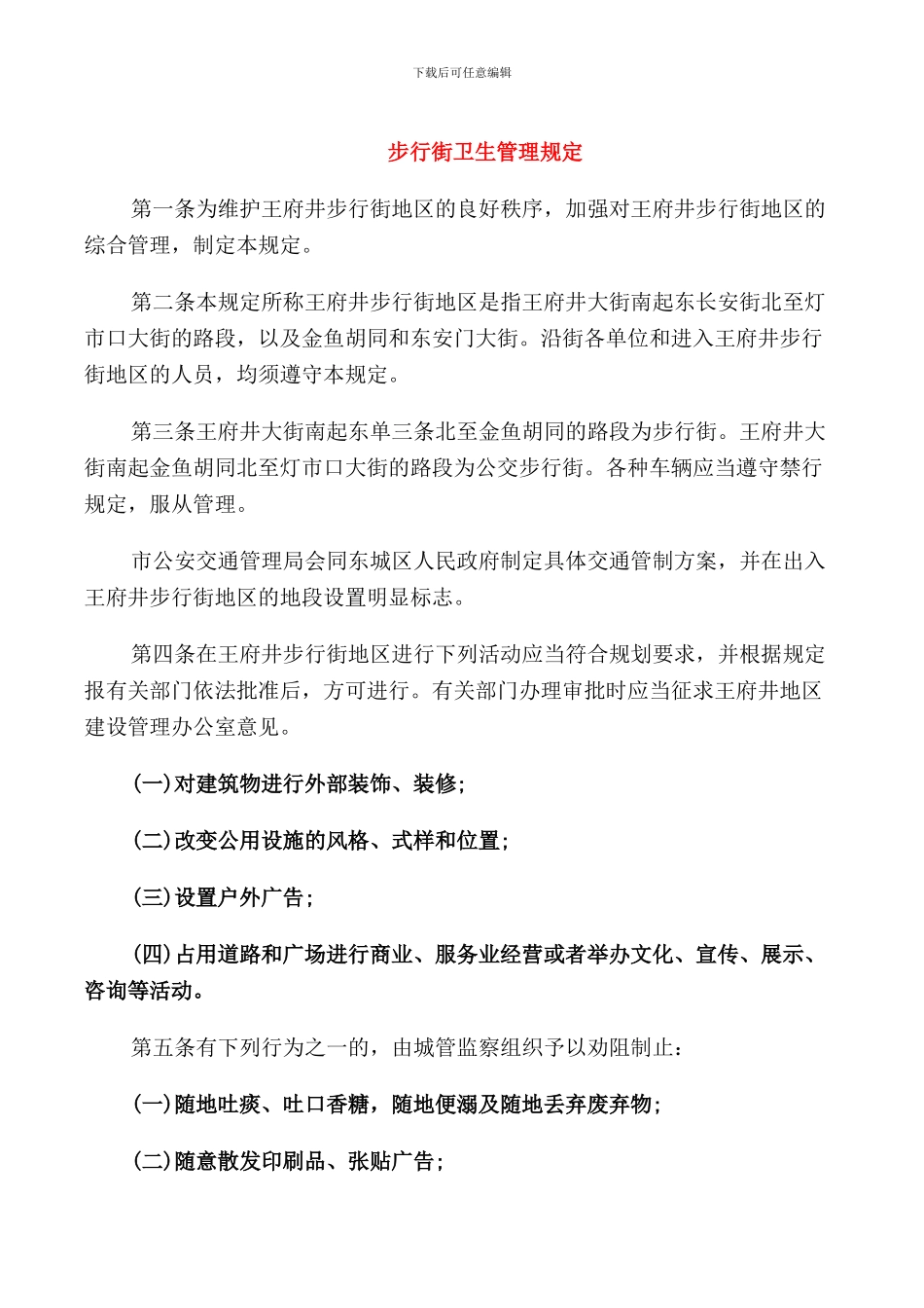 步行街卫生管理规定_第1页