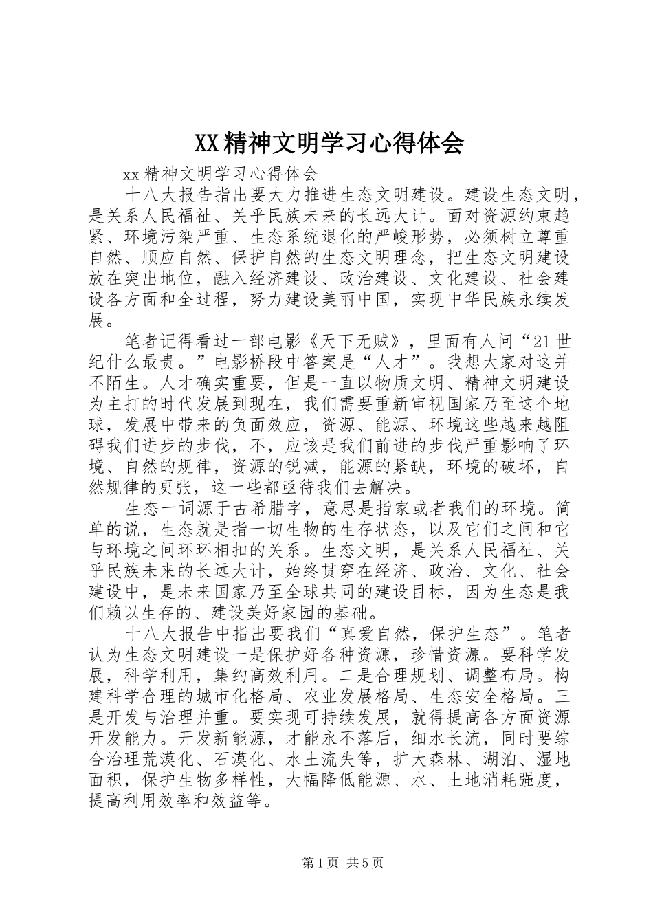 XX精神文明学习心得体会_第1页