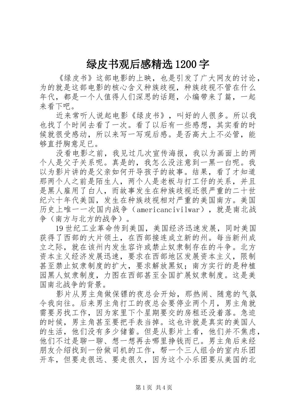 绿皮书观后感精选1200字_第1页