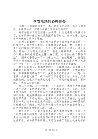 学农活动的心得体会