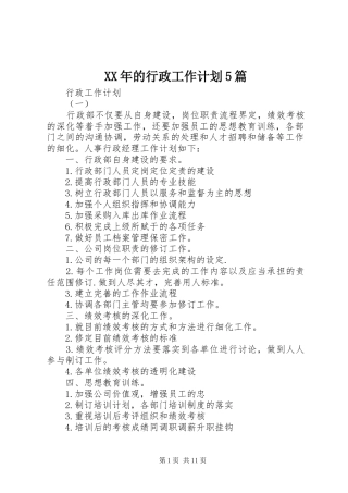 XX年的行政工作计划5篇