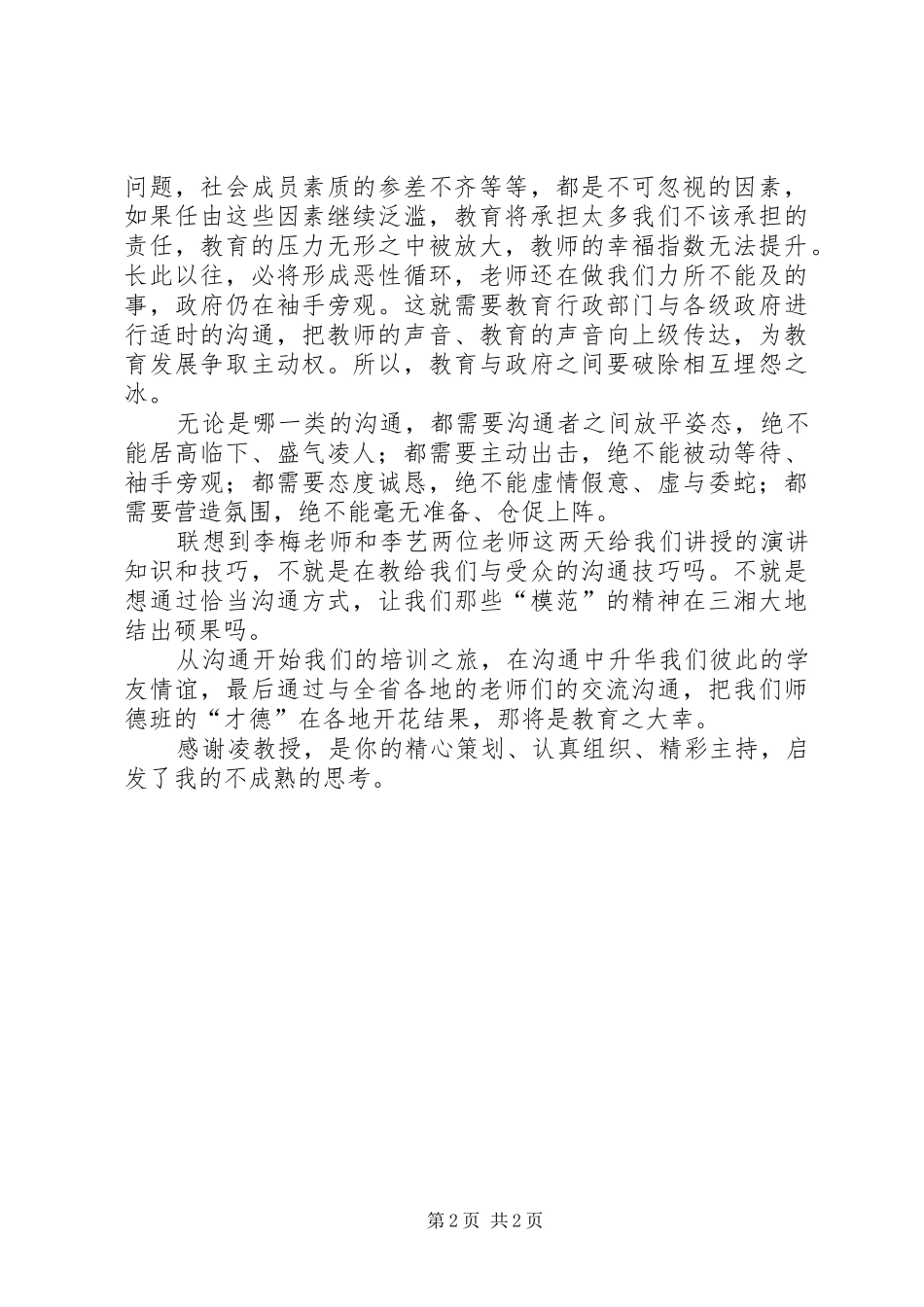 “师德讲堂”培训心得_第2页