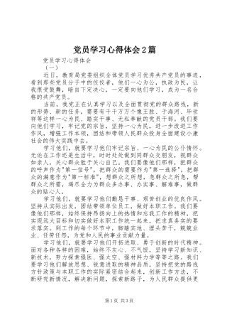 党员学习心得体会2篇