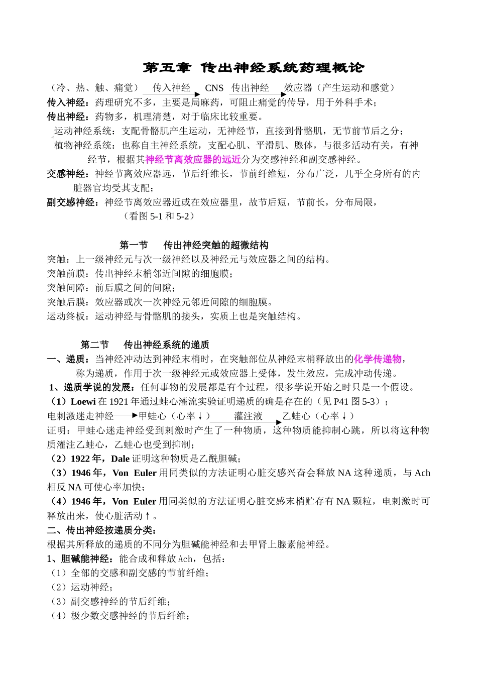 药理学讲稿之第五章 传出神经系统药理概论_第1页
