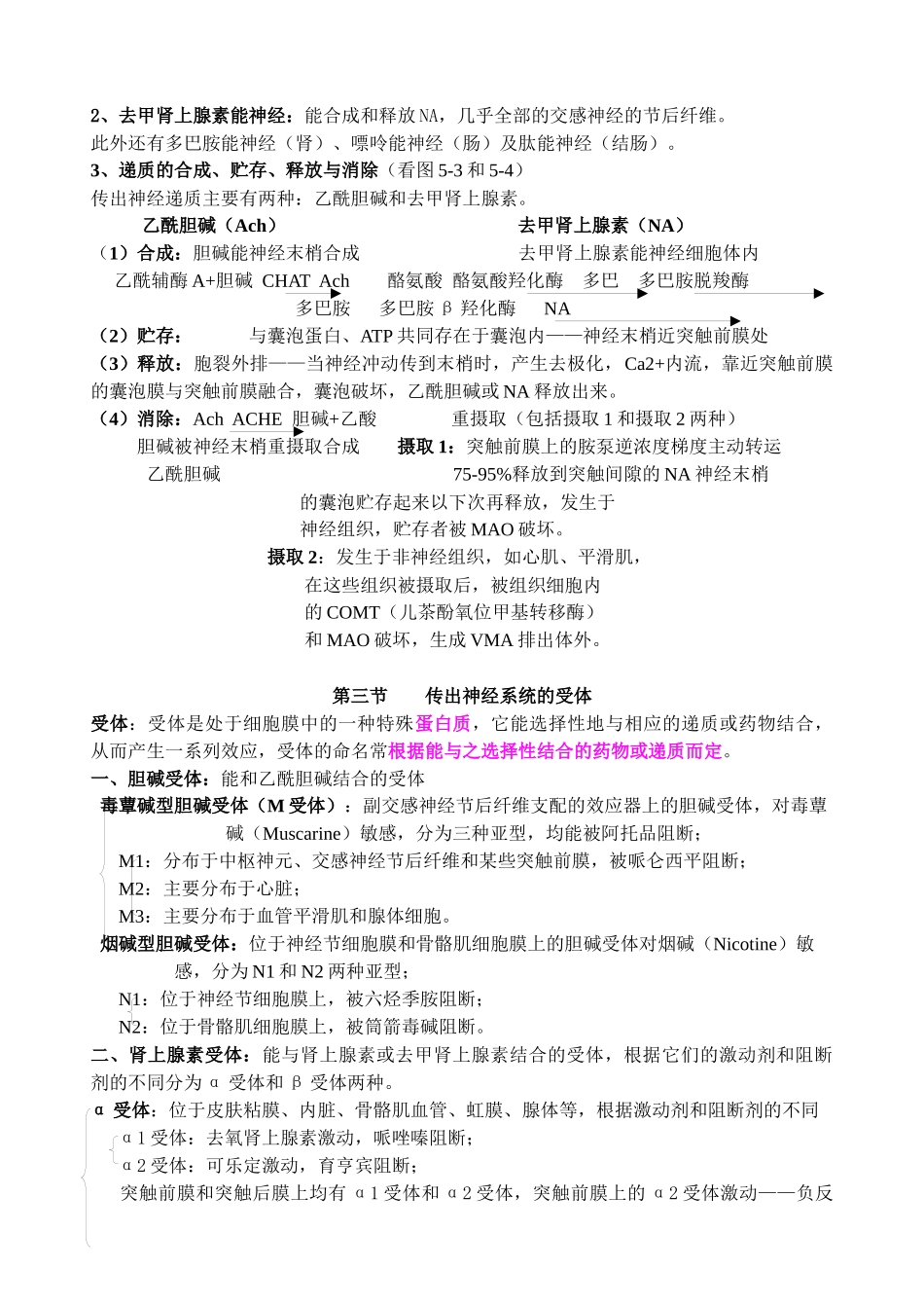 药理学讲稿之第五章 传出神经系统药理概论_第2页