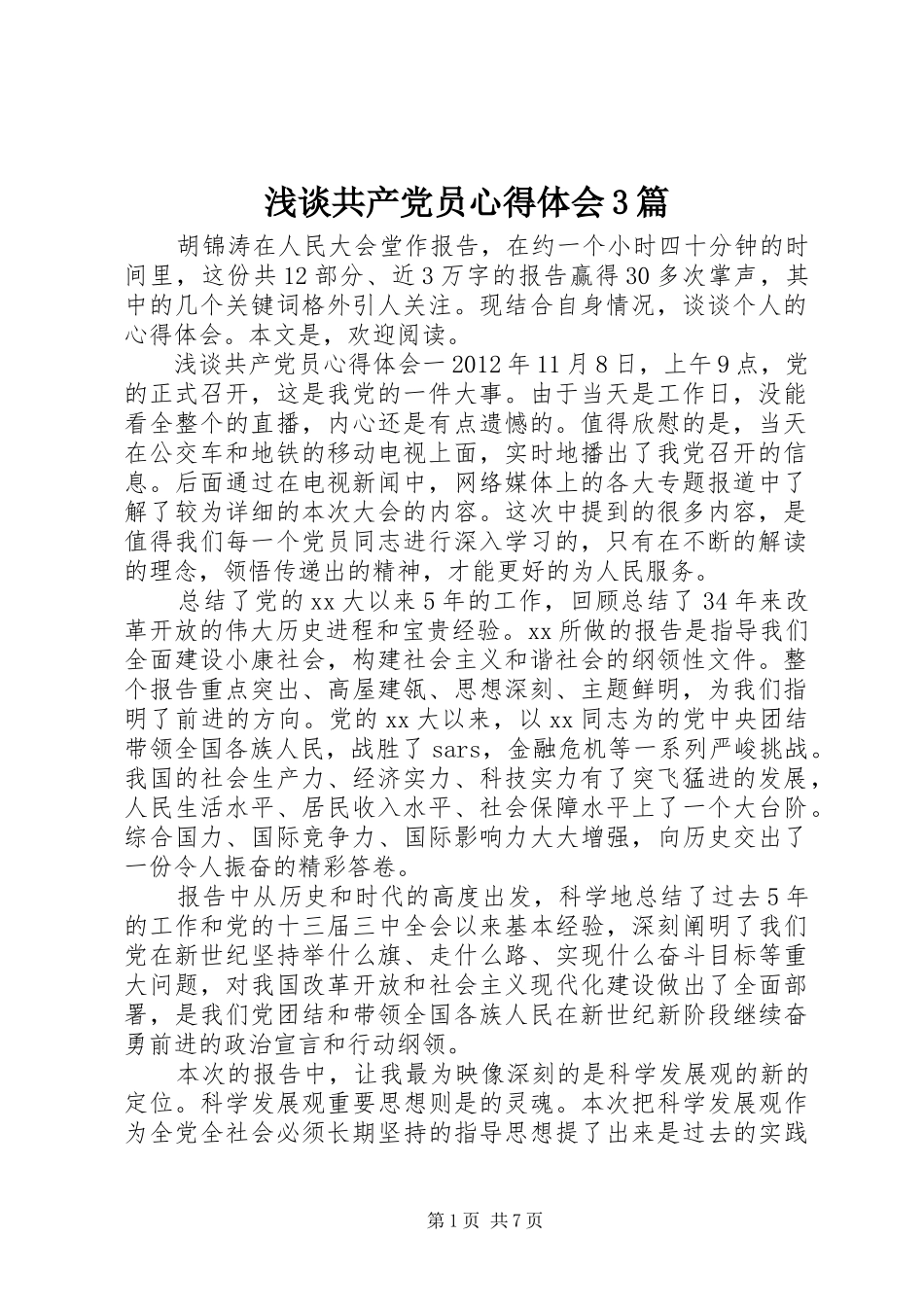 浅谈共产党员心得体会3篇_第1页