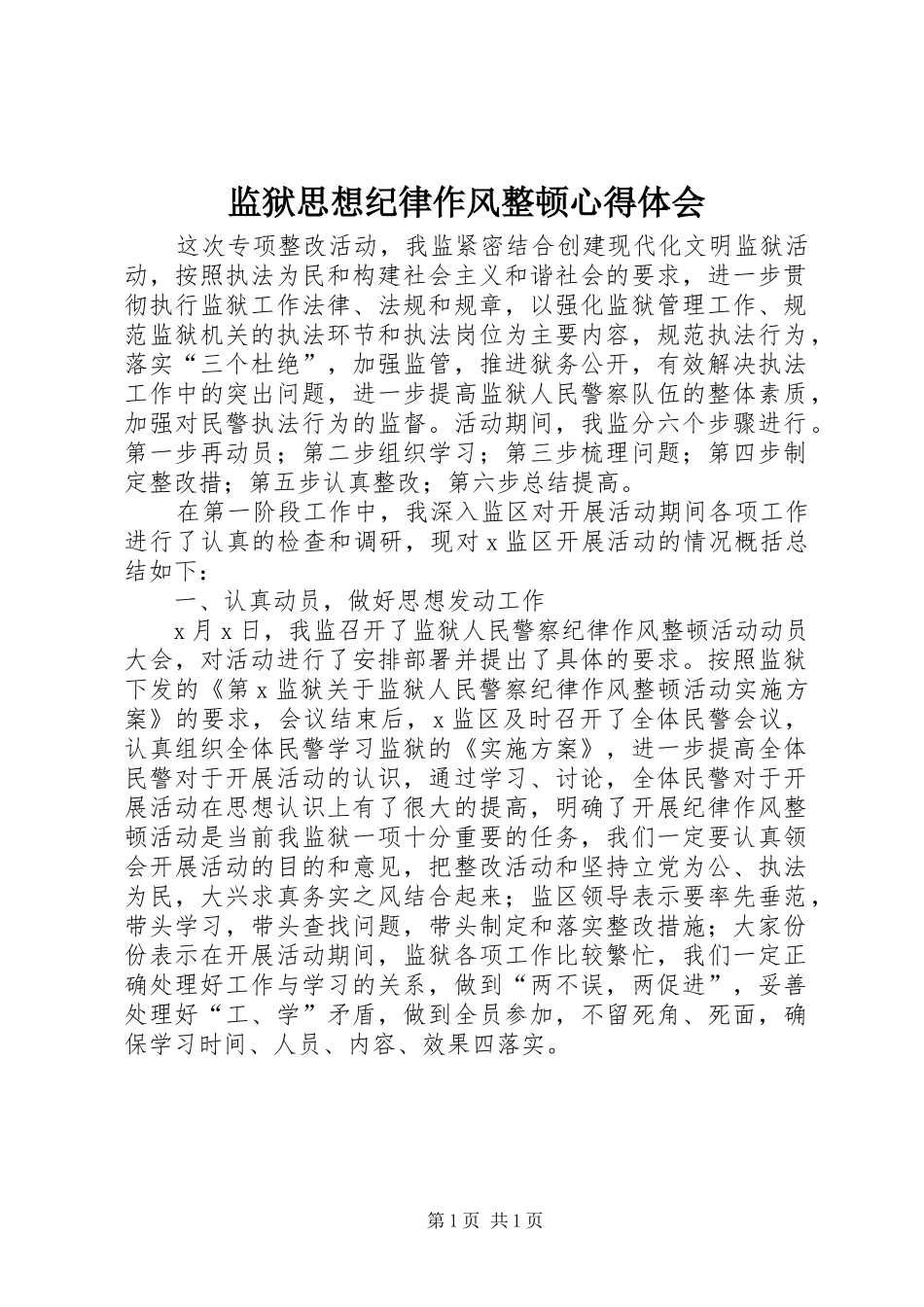 监狱思想纪律作风整顿心得体会_第1页
