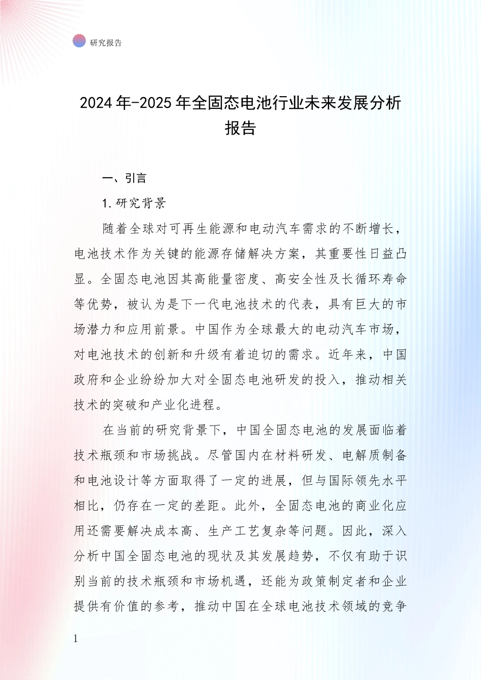 2024年-2025年全固态电池行业未来发展分析报告_第1页