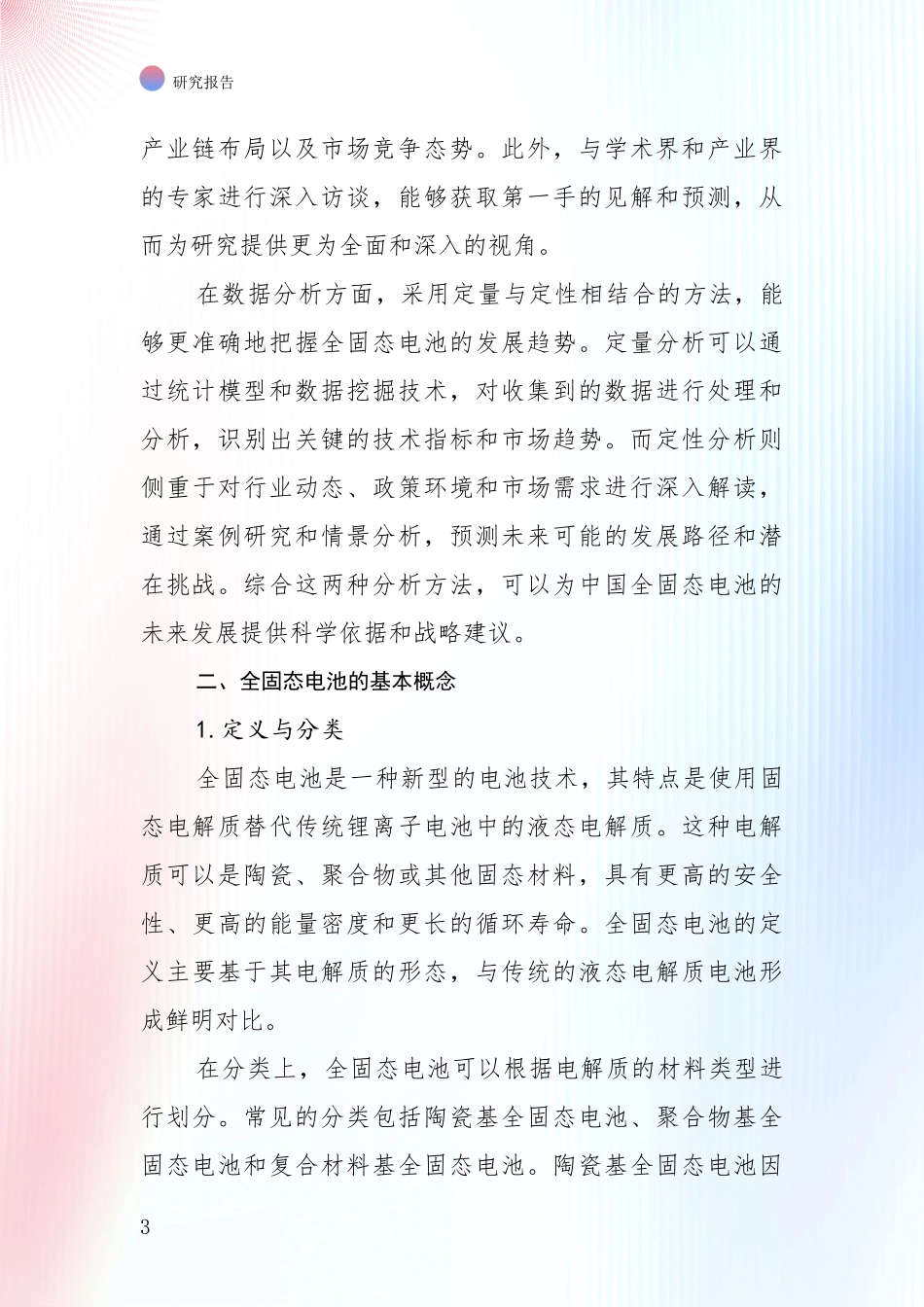 2024年-2025年全固态电池行业未来发展分析报告_第3页