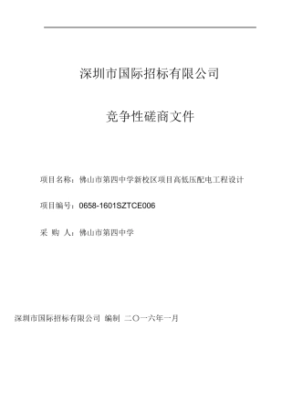 佛山市第四中学新校区项目高低压配电工程设计竞争性磋