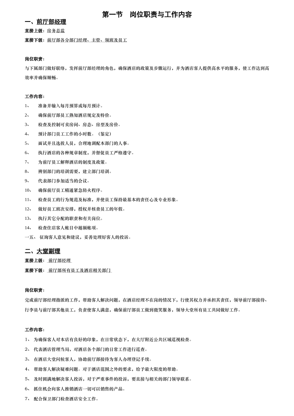 某酒店前厅部岗位职责标准_第1页