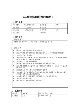 钢铁行业-保供部-化工油料库主管岗位说明书