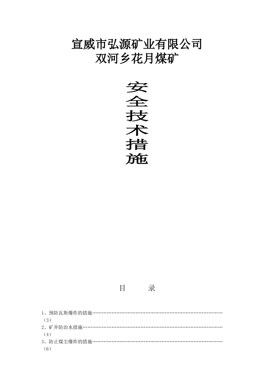 煤矿各种安全技术措施_第1页