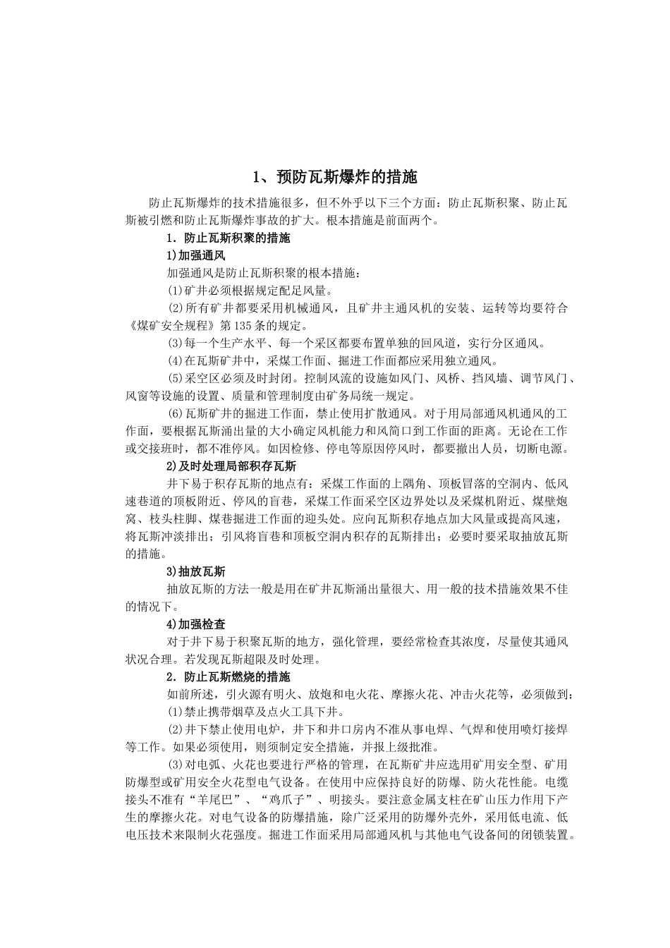 煤矿各种安全技术措施_第3页