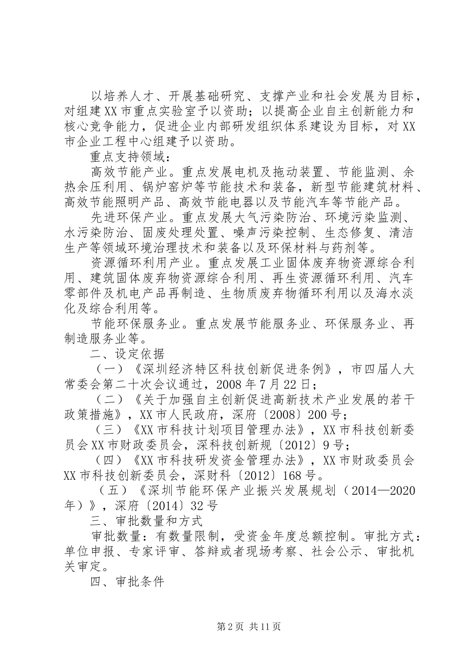 深圳XX年第二批节能环保产业发展专项资金扶持计划5篇范文_1_第2页