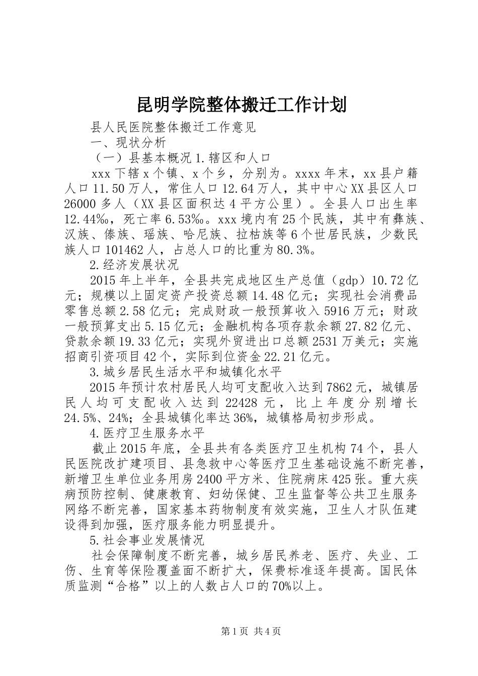 昆明学院整体搬迁工作计划 _第1页