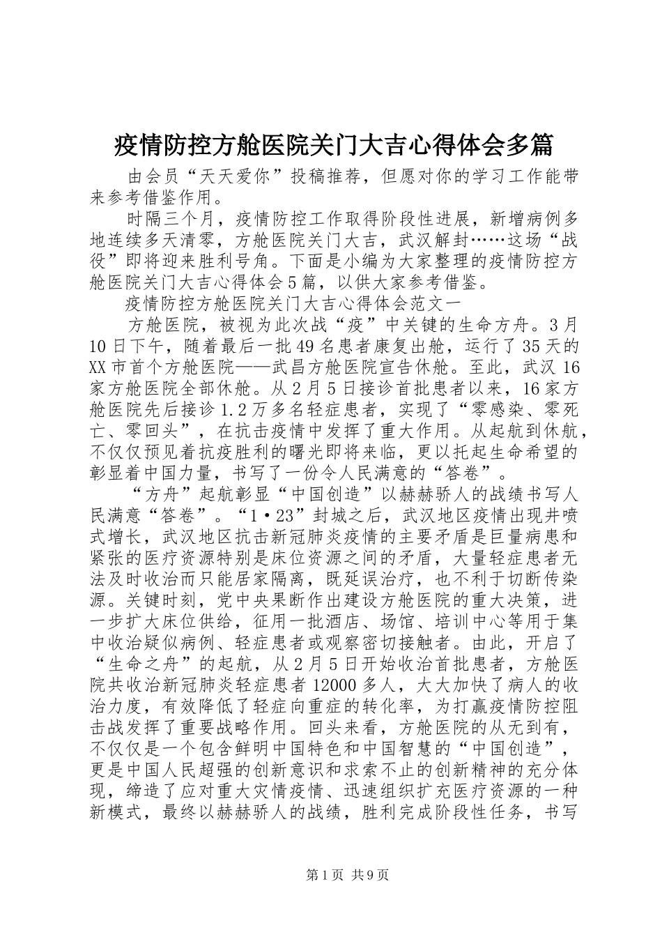 疫情防控方舱医院关门大吉心得体会多篇_第1页