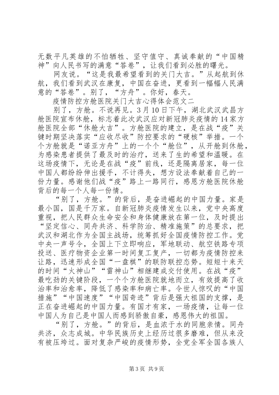 疫情防控方舱医院关门大吉心得体会多篇_第3页