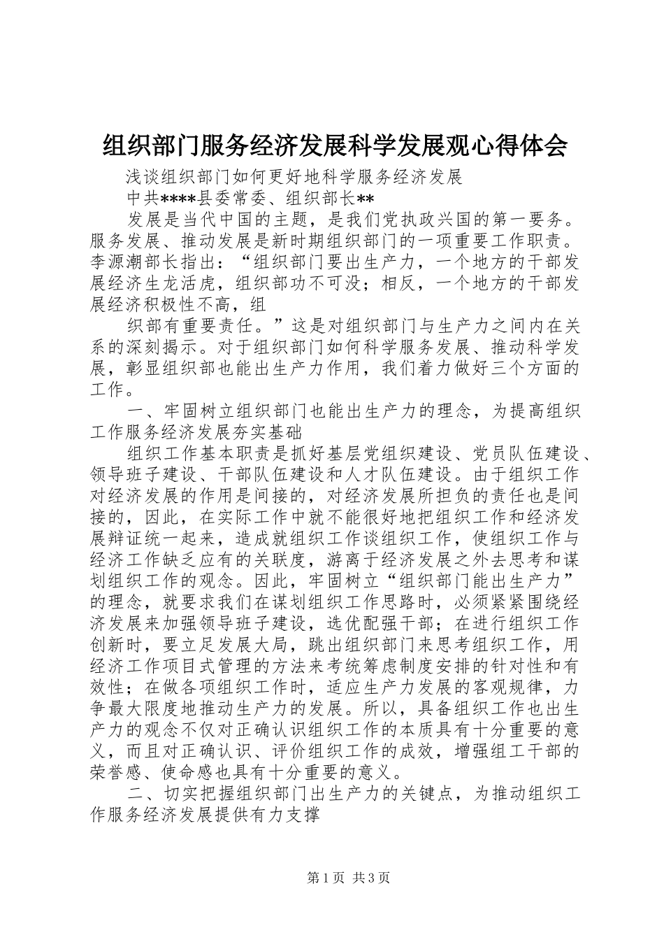组织部门服务经济发展科学发展观心得体会_第1页