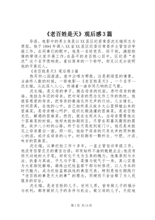 《老百姓是天》观后感3篇