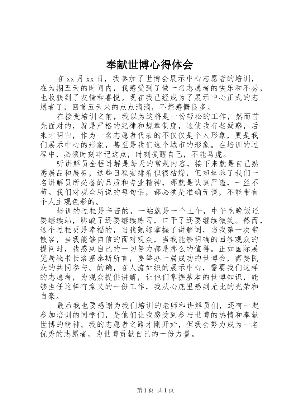 奉献世博心得体会_第1页